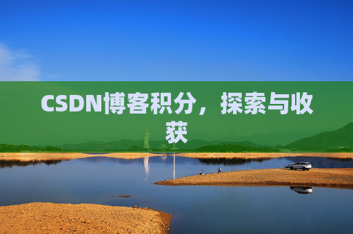 CSDN博客积分，探索与收获